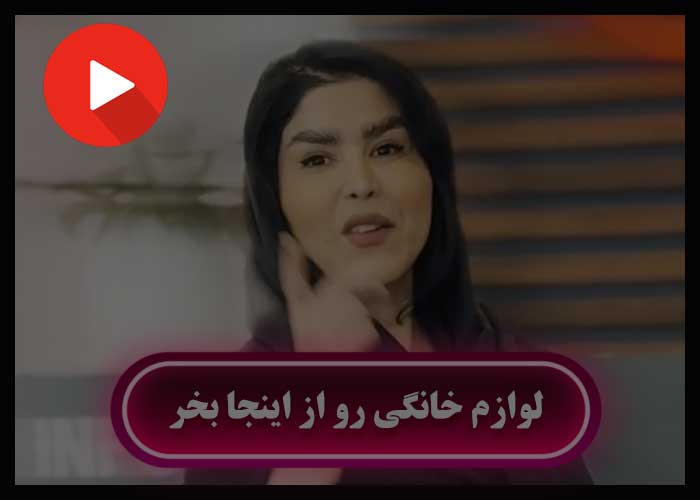 لوازم خانگی در شاهین شهر