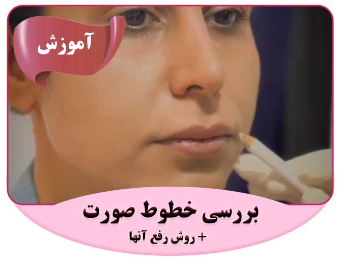 بررسی خطوط صورت توسط دکتر رویا تقی پور