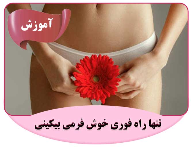تنها راه فوری خوش فرمی بیکینی
