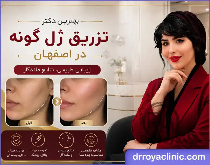 بهترین دکتر تزریق فیلر گونه در اصفهان