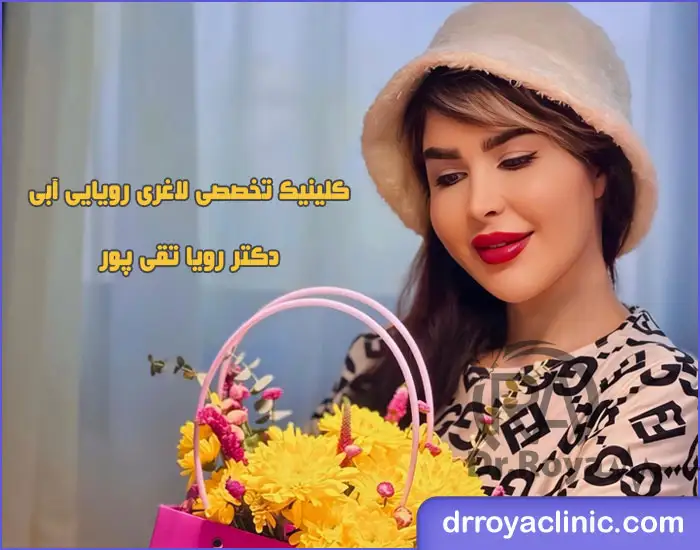 بهترین کلینیک برای مانجارو لاغری در البرز