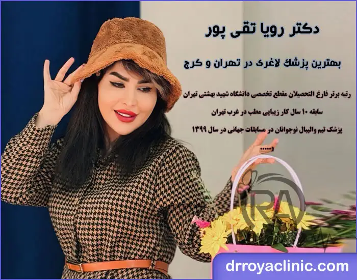 بهترین دکتر تزریق مانجارو لاغری در کرج