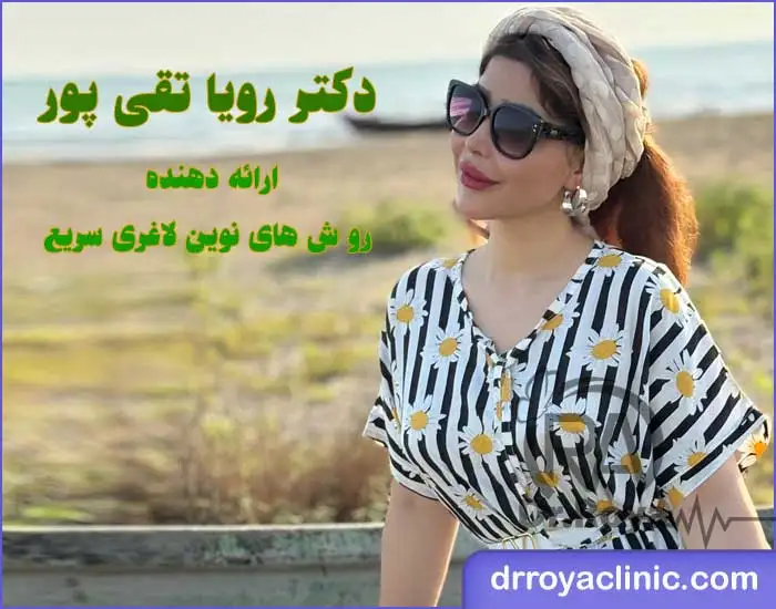 بهترین دکتر تزریق مانجارو در تبریز