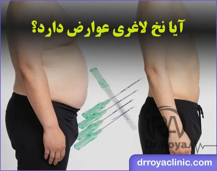 عوارض نخ لاغری