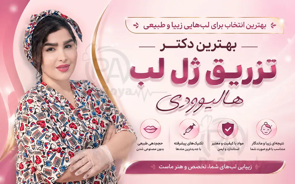ژل لب هالیوودی در اصفهان و شاهین شهر