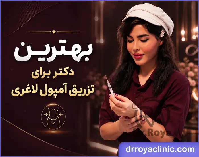 بهترین دکتر برای تزریق آمپول لاغری در اصفهان