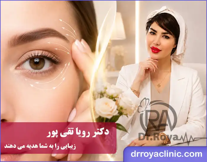 بهترین پزشک برای رفع افتادگی چشم بدون جراحی در اصفهان