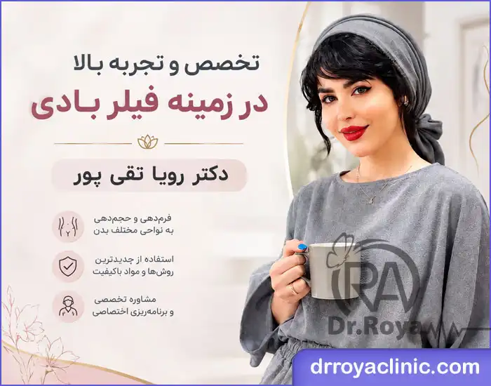 دکتر رویا تقی پور برای ژل سینه در شاهین شهر