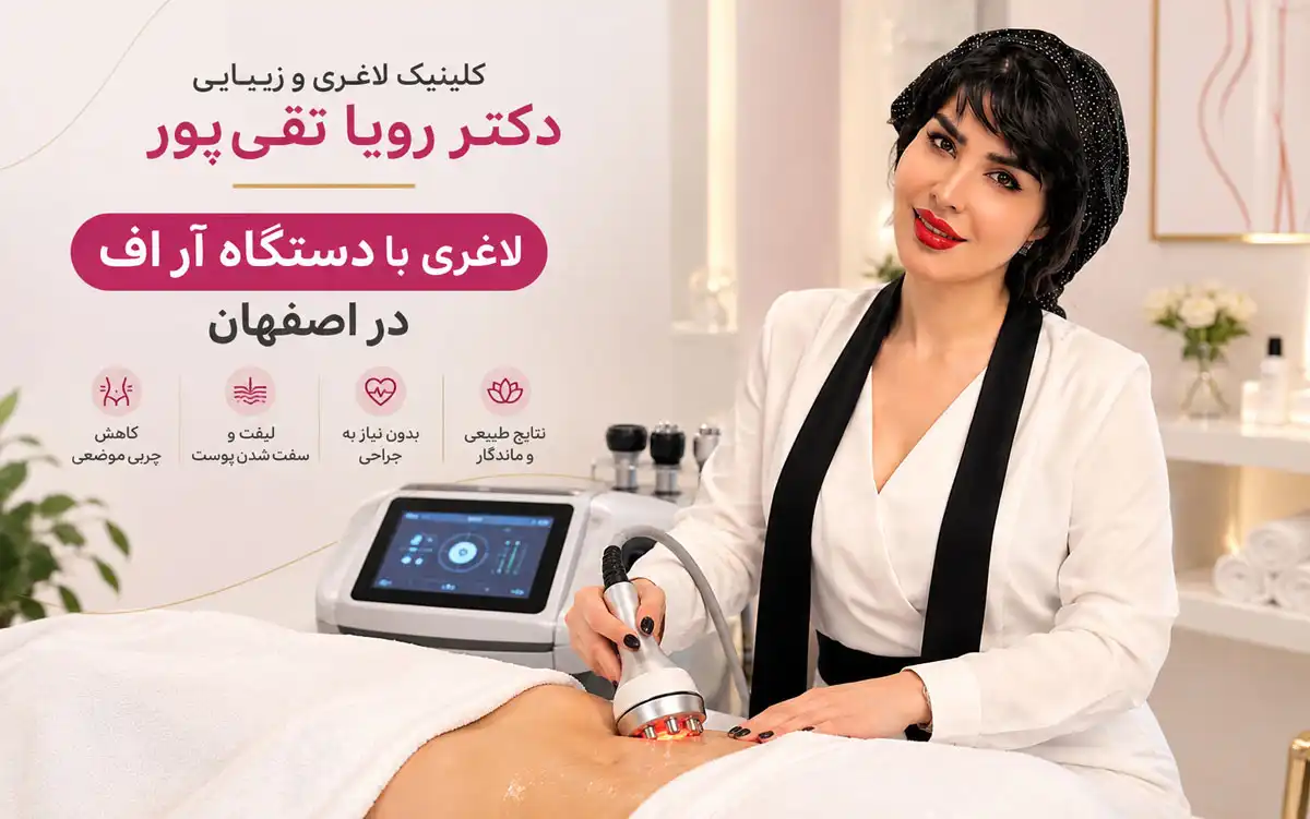 هزینه لاغری با دستگاه آر اف در اصفهان