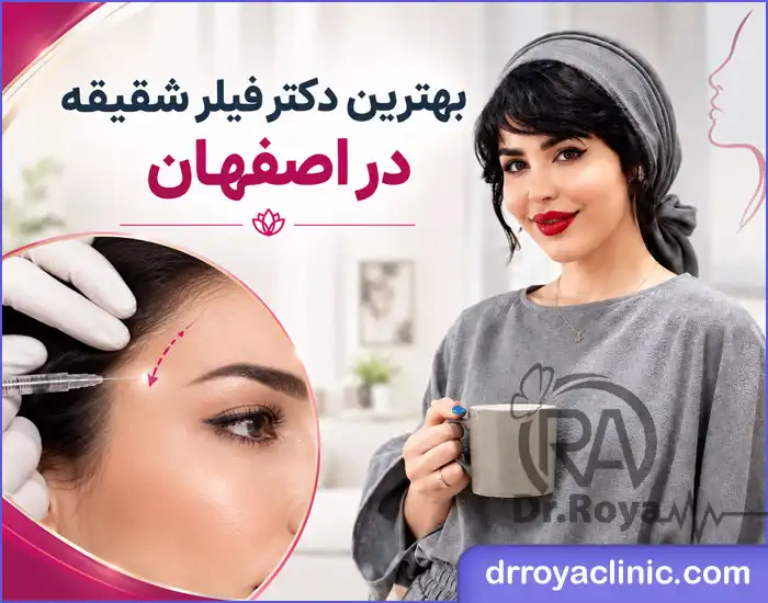بهترین دکتر فیلر شقیقه در اصفهان