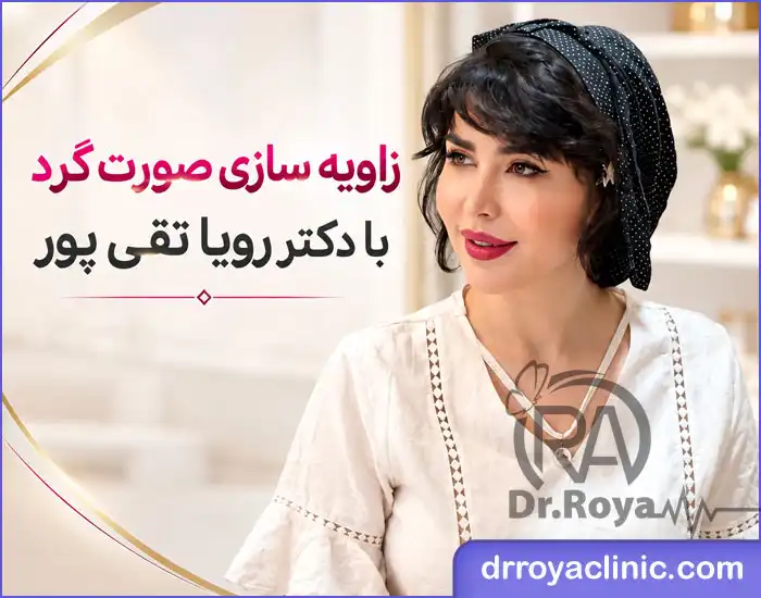 زاویه سازی صورت گرد در اصفهان